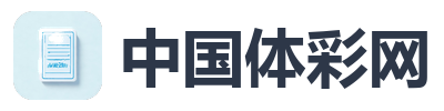 中国体彩网