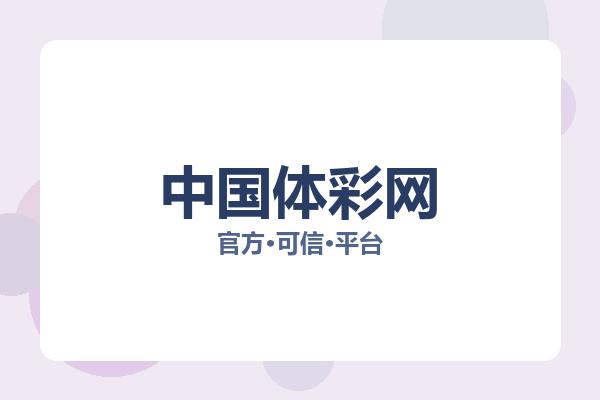 中国体彩网